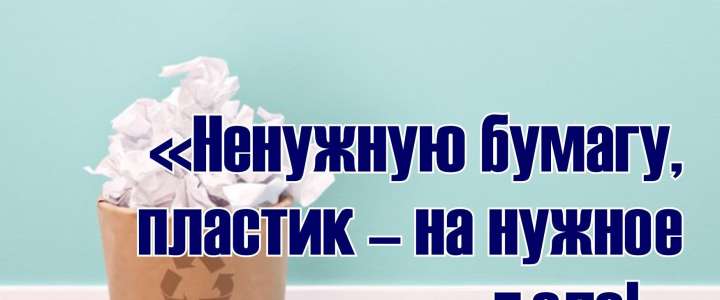 МЛШ участвует в общегородской акции