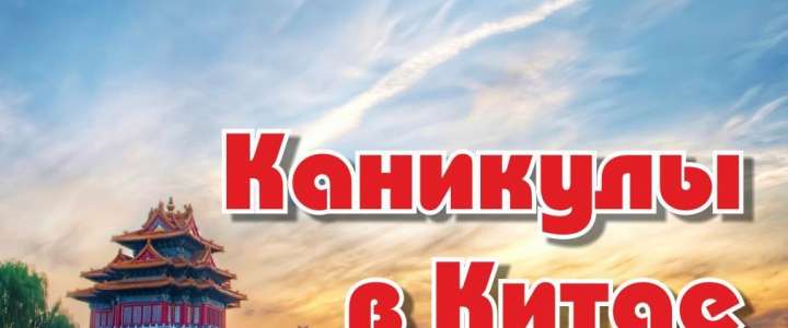 «Живая история Китая» на осенних каникулах
