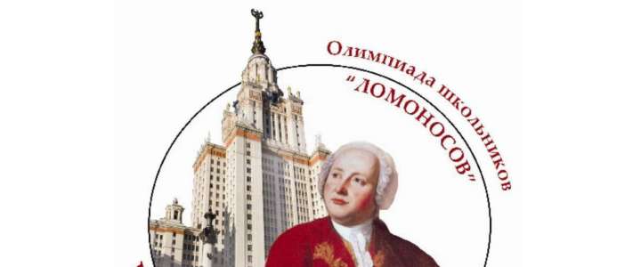 Вниманию участникам олимпиады школьников "Ломоносов"!