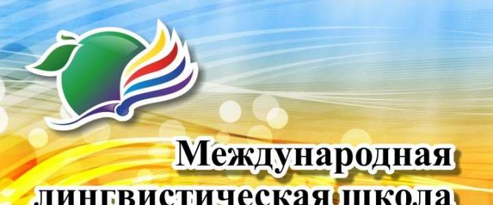 Международная лингвистическая школа приглашает на весенние смены!