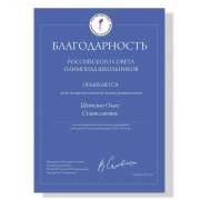 Российский совет олимпиад школьников благодарит директора МЛШ О. С. Шевченко