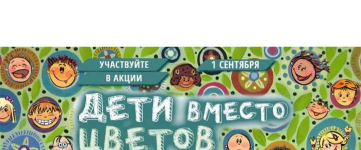 Акция «Дети вместо цветов»