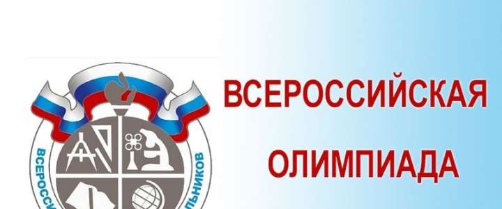 Всероссийская предметная олимпиада началась