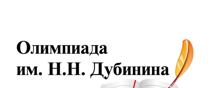 Подведены итоги Региональной предметной олимпиады имени народного учителя Н.Н. Дубинина: 8 победителей и 28 призеров