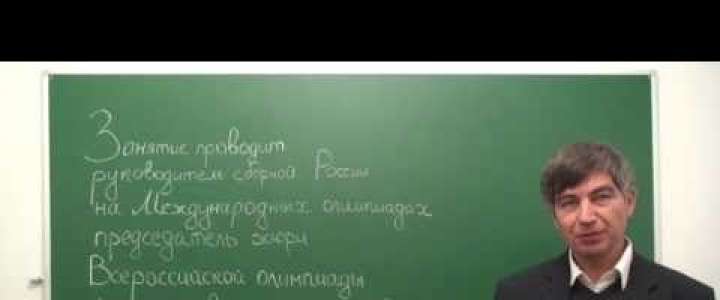 Уроки математики знаменитого педагога и автора олимпиадных задач Н. Х. Агаханова в МЛШ. Ученики и учителя, спешите записаться!
