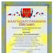 Вокальный ансамбль «Акварель» МЛШ получил благодарственное письмо департамента культуры Приморского края 
