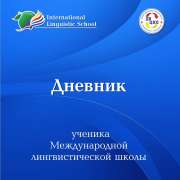 В новый учебный год с особым дневником Международной лингвистической школы!  