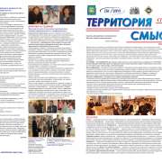 Ученики 10 классов приняли активное участие в выпуске газеты Приморского краевого института развития образования «Территория смыслов»