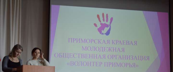 Хотите быть полезным обществу? Присоединяйтесь к «Волонтерам Приморья»! 