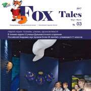 Вышел в свет третий номер Fox Tales