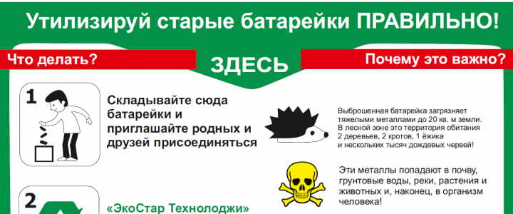 Сдай батарейку – спаси планету!