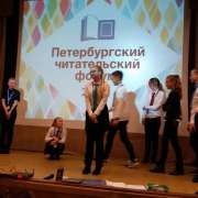 Ученики 6 классов Международной лингвистической школы участвуют в Петербургском читательском форуме 