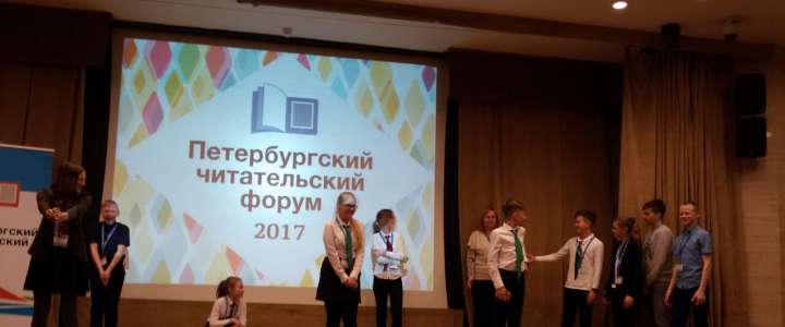 Ученики 6 классов Международной лингвистической школы участвуют в Петербургском читательском форуме 