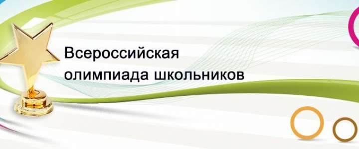 В МЛШ завершился школьный этап Всероссийской олимпиады школьников