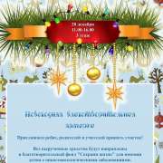 В МЛШ состоится новогодняя благотворительная ярмарка