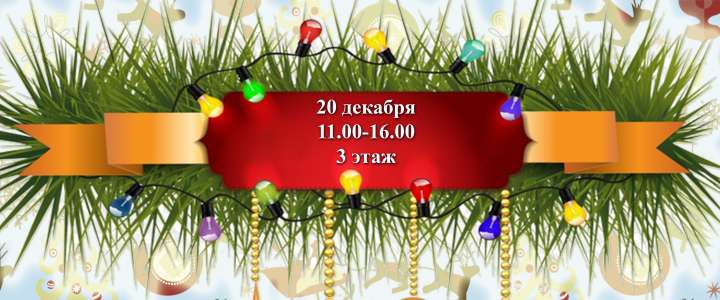 В МЛШ состоится новогодняя благотворительная ярмарка