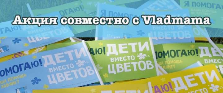 «Дети вместо цветов»: собранные средства уйдут в отделение детской кардиологии Краевого центра специализированных видов медицинской помощи