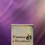 Ученики МЛШ стали участниками проекта «Учимся в Петербурге»