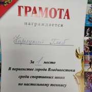 Первые соревнования — первое место: шестиклассник МЛШ завоевал «золото» в первенстве Владивостока по настольному теннису