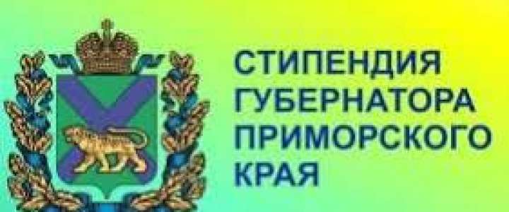 Ученики 10 классов Михаил Зеленский и Лев Новицкий удостоены стипендии Губернатора Приморского края