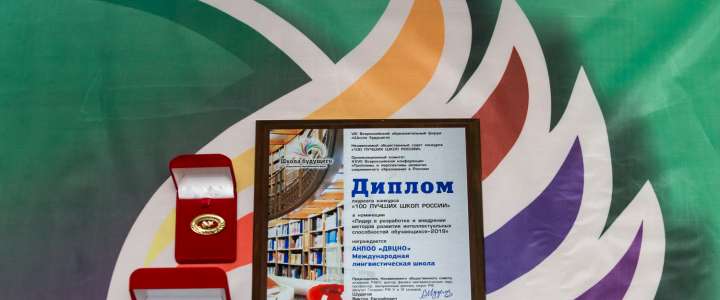 Международная лингвистическая школа вошла в 100 лучших школ России VIII Всероссийского образовательного форума «Школа будущего»