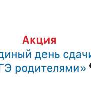 МЛШ приглашает присоединиться к акции «Единый день сдачи ЕГЭ родителями»