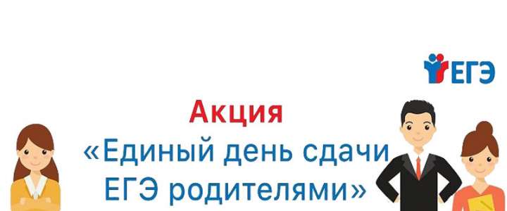 МЛШ приглашает присоединиться к акции «Единый день сдачи ЕГЭ родителями»