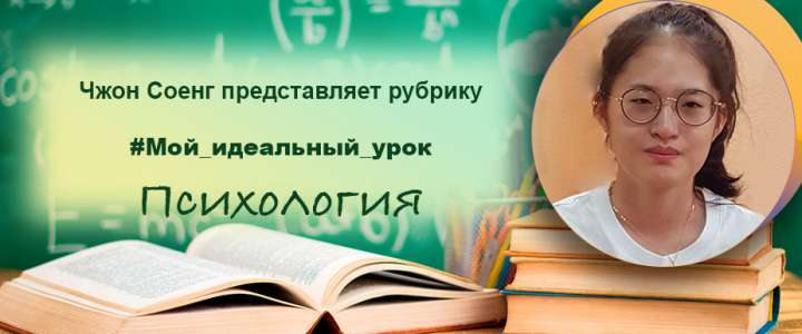 Ученица 10IB класса Чжон Соенг представляет. #Мой_идеальный_урок  