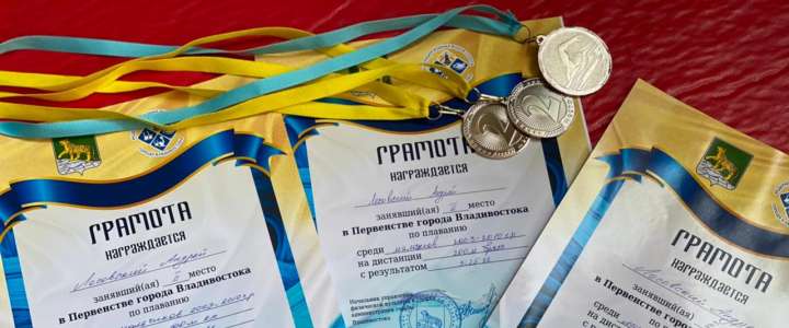Пятиклассник МЛШ стал серебряным призером Первенства Владивостока по плаванию