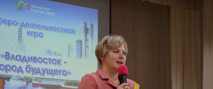 «Владивосток – город будущего»: в Международной лингвистической школе стартовала деловая игра для десятиклассников