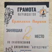 Ученица 1а класса Международной лингвистической школы Марина Ермолина стала второй на соревнованиях по скалолазанию  