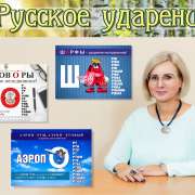 Do you pull yourself together and sit tight и читаешь расписание аэропОрта, замотавшись в шАрф: МЛШ изучает идиомы английского языка и штудирует ударения русских слов  