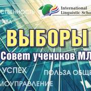 МЛШ готовится к выборам: 20 сентября Президент Совета учеников Карина Ермакова выступит с отчетом о проделанной работе