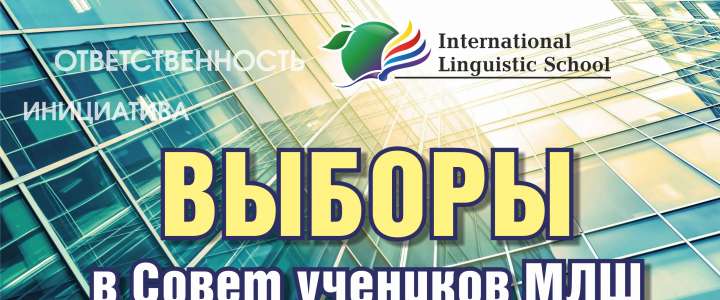 В Международной лингвистической школе состоялись выборы в Совет учеников школы 