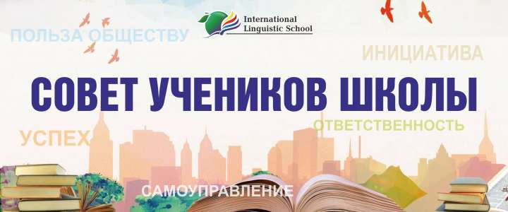 Совет учеников Международной лингвистической школы приступил к работе: ребята готовятся к встречам с учениками начальной школы  