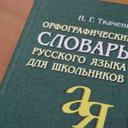 Проект «Лингвистический портрет слова»: ученики 5 классов Международной лингвистической школы учатся работать со словарями   