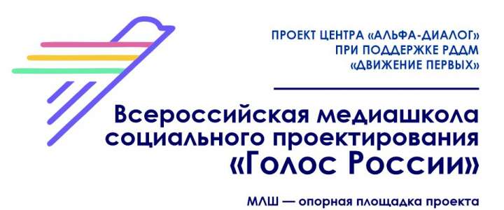 Ученики и педагоги МЛШ присоединились к «Всероссийской медиашколе социального проектирования «Голос России» 