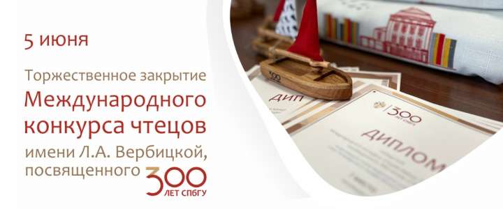 Иностранные ученики МЛШ прочитали стихи на Международном конкурсе чтецов имени Л.А. Вербицкой, посвященном 300-летию СПбГУ