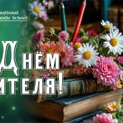  Уважаемые коллеги, от всей души поздравляю вас с Днем учителя! 