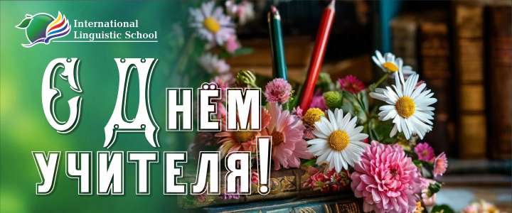  Уважаемые коллеги, от всей души поздравляю вас с Днем учителя! 