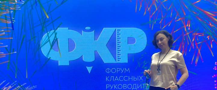 Куратор 8м1 класса МЛШ Мария Борисовна Жданова стала делегатом Форума классных руководителей 2024 в Москве 