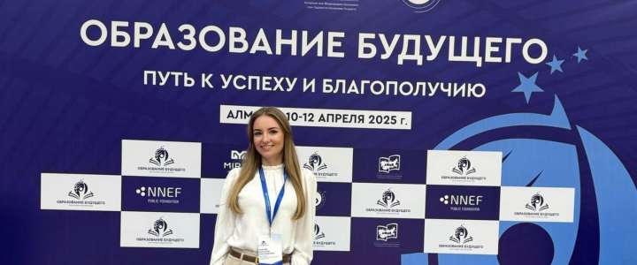 Команда учителей МЛШ приняла участие в конференции для педагогов «Образование будущего» в Алматы