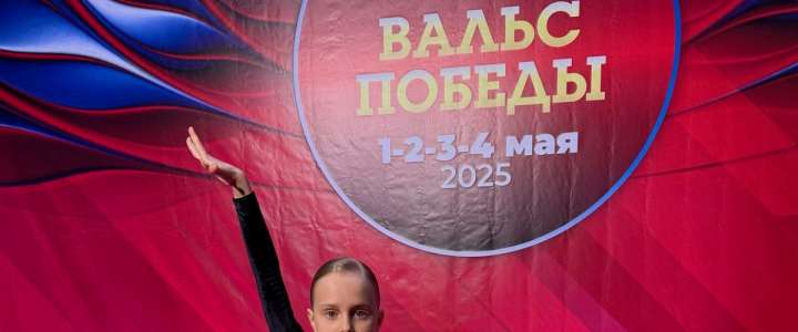 Ученица 1м1 класса МЛШ София Иогансен заняла почетные 4 и 5 места на 29 кубке ЦСКА «Вальс Победы» в Москве